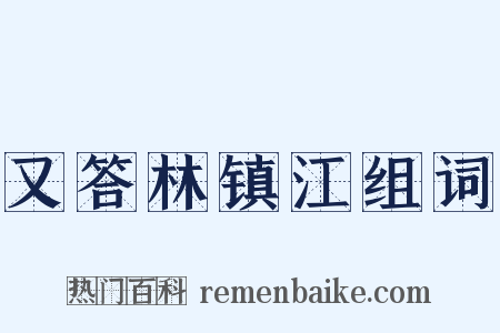 又答林镇江组词是什么意思的图片